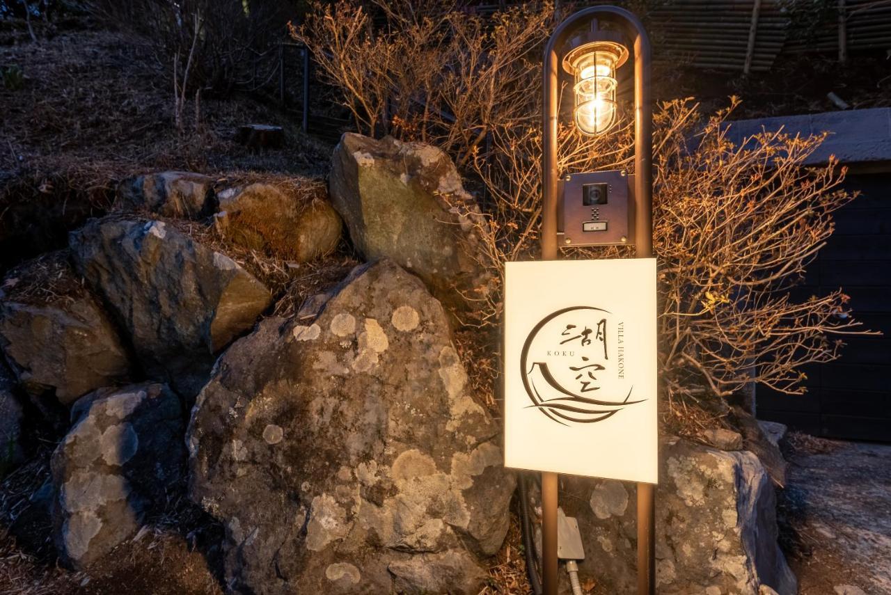 Villa Hakone湖空 Extérieur photo